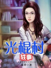 光棍村軼事