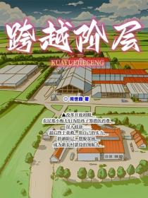 跨越階層