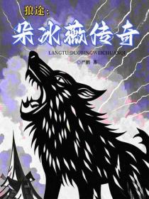 狼途：朵冰薇传奇