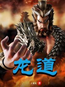 龙道