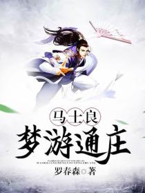 馬士良夢遊通莊