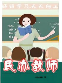 民辦教師
