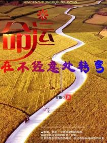 命運在不經意處轉彎