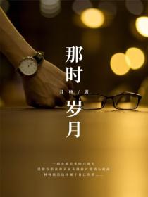 那時歲月