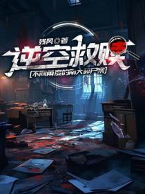 逆空救贖