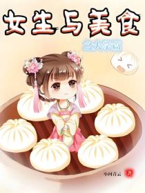 女生與美食之大學篇
