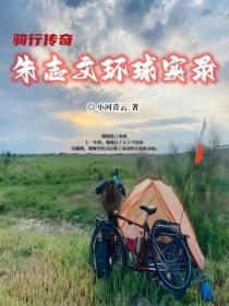 騎行傳奇：朱誌文環球實錄