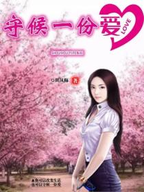 守候一份愛