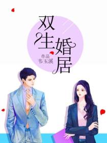 雙生婚居