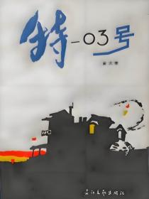 特03號