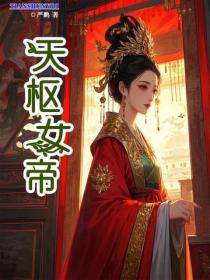 天樞女帝