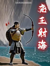 尧王射海