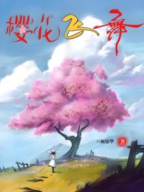 櫻花飛舞