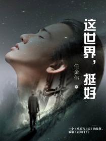 這世界，挺好