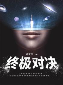 終極對決