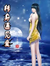 轉身遇見愛