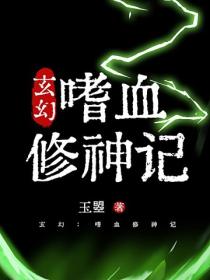 玄幻：嗜血修神記
