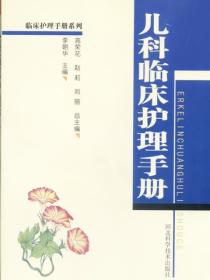 兒科臨床護理手冊