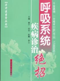 呼吸係統疾病診治絕招