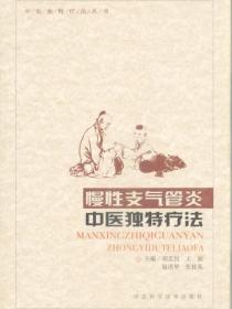 慢性支气管炎中医独特疗法