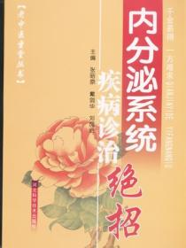 内分泌系统疾病诊治绝招