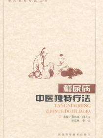 糖尿病中医独特疗法