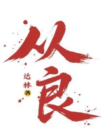 從良