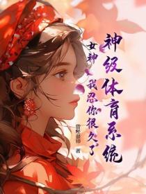 神級體育係統：女神，我忍你很久了