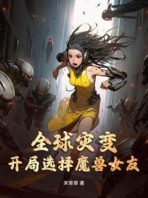全球災變：開局選擇魔獸女友