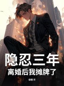 隱忍三年，離婚後我攤牌了