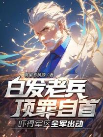 白發老兵頂罪自首，嚇得軍區全軍出動