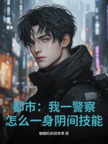 都市：我一警察，怎麽一身陰間技能？