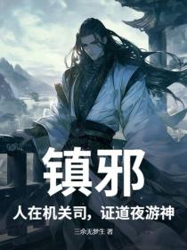 鎮邪：人在機關司，證道夜遊神！