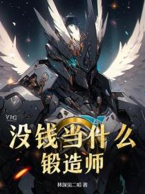 沒錢當什麽鍛造師？