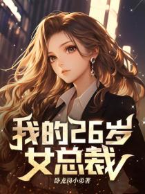 我的26歲女總裁