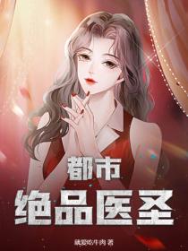 都市絕品醫聖！