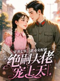 穿书七零，恶毒女配被绝嗣大佬宠上天