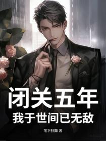 閉關五年，我於世間已無敵