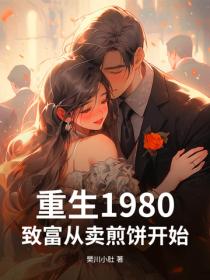 重生1980：致富從賣煎餅開始