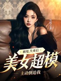 被甩，失業後，美女超模主動倒追我