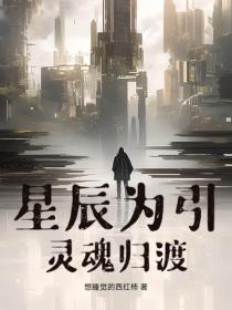 星辰為引：靈魂歸渡
