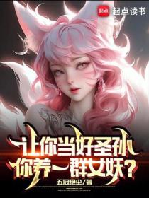 讓你當好聖孫，你養一群女妖？