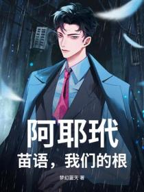 阿耶玳，苗語，我們的根