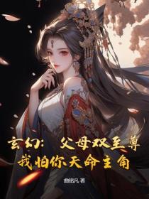 玄幻：父母雙至尊，我怕你天命主角？