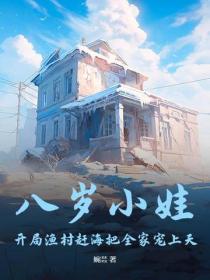 八歲小娃，開局漁村趕海把全家寵上天