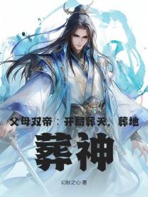 父母雙帝：開局葬天，葬地，葬神