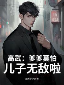 高武：爹爹莫怕，兒子無敵啦！