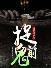 捉鬼前請關閉手機