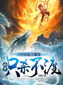 749局混天魔童，小爺隻殺不渡