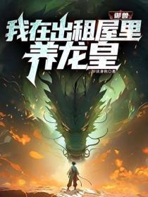 禦獸：我在出租屋裏養龍皇